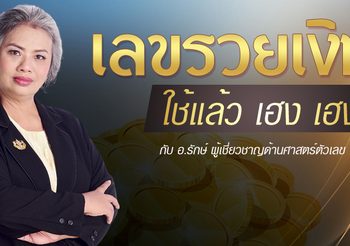 เลขรวยเงินล้าน ใช้แล้วมีแต่เฮงกับรวย