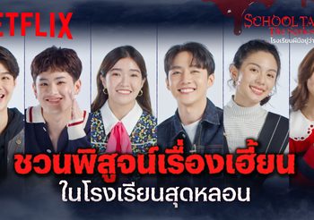 โรงเรียนของเราน่าอยู่? ถึงเวลาหลอนสะพรึงให้ถึงใจ 8 เรื่องรวด กับ School Tales The Series โรงเรียนผีมีอยู่ว่า…