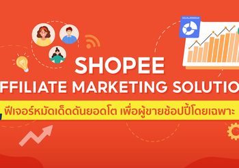 ช้อปปี้ส่งฟีเจอร์เด็ด “Shopee Affiliate Marketing Solution” บน Shopee Seller Centre เครื่องมือโฆษณาสุดค้มค่า สร้างแต้มต่อผู้ขายดันยอดโตตลอดแคมเปญใหญ่ช่วงปลายปี