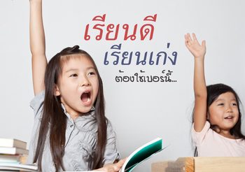 เปลี่ยนเบอร์ เปลี่ยนเด็กเกเรให้เรียนได้เกียรตินิยม