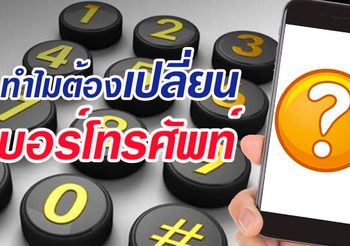 ตอบชัดๆ ไปเลย ทำไมต้องเปลี่ยนเบอร์โทรศัพท์