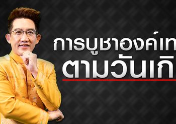 ถามกันเยอะ เราควรบูชาเทพองค์ไหน? ให้เหมาะสมตามวันเกิด