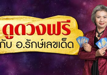 รู้ยัง!! อ.รักษ์เลขเด็ด เปิดให้ดูดวงแบบฟรีๆแล้วนะ