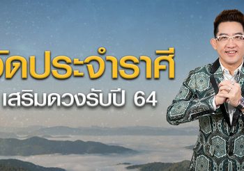 เที่ยวให้ถูกทิศแล้วชีวิตคุณจะดีขึ้นรับปี 64 วัดประจำราศีวิเคราะห์โดย ดร.คฑา ชินบัญชร