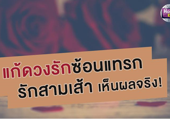 แก้ดวงความรักมีปัญหา รักซ้อน รักแทรก รักชำรุด รักสามเส้า