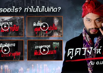 เช็คดวงผี!!! 4 สถานที่เฮี้ยนหนัก โดย อ.มดดำ ยิปซีคาราวาน
