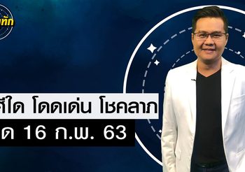 “หมอดูทัก” ราศีใดดวงโชคลาภ โดดเด่นที่สุดในวันที่ 16 ก.พ. 63
