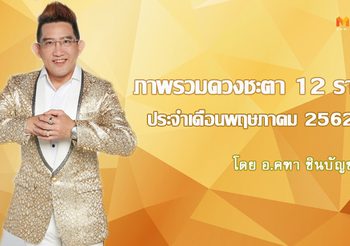 ดูดวง 12 ราศี ภาพรวมดวงชะตา ประจำเดือนพฤษภาคม 2562 โดย อ.คฑา