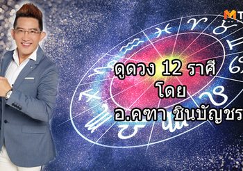 ดูดวง 12 ราศี ภาพรวมดวงชะตา ประจำเดือนกุมภาพันธ์ 2562 โดย อ.คฑา ชินบัญชร
