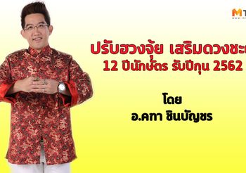 ปรับฮวงจุ้ย เสริมดวงชะตา 12 ปีนักษัตร ให้เฮงตลอดปี 2562 โดย อ.คฑา ชินบัญชร