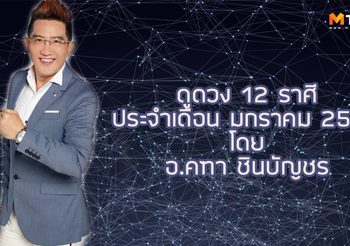 ดูดวง 12 ราศี ประจำเดือน มกราคม 2562 โดย อ.คฑา ชินบัญชร