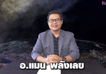 เลขเศรษฐี 12 ราศี โดย อ.แมน พลังเลข งวดที่แล้วเข้า 3 ตัวตรง งวดนี้จัดให้อีก!