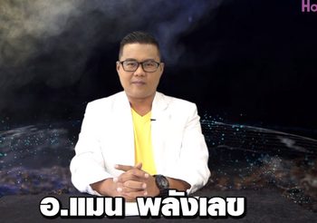เลขเศรษฐี 12 ราศี ประจำงวดวันที่ 16 พ.ค. 62 โดย อ.แมน กับ เลขปลดหนี้พารวย