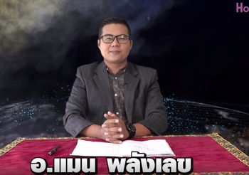 เลขเศรษฐี 12 ราศี งวด 16 มิ.ย. 62 โดย อ.แมน พลังเลข พร้อม วิธีทำบุญเสริมโชค