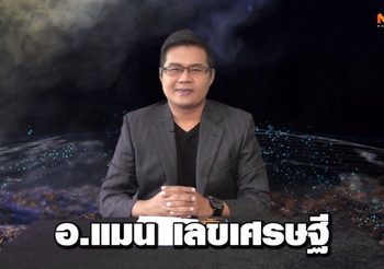 เลขเศรษฐี 12 ราศี งวดวันที่ 16 มี.ค. 62 โดย อ.แมน พลังเลข อยากรวยอย่าพลาด!