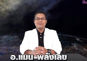 เลขเศรษฐี 12 ราศี ประจำงวดวันที่ 2 พ.ค. 62 อ.แมน จัดเลขนำโชค มาให้แบบเน้นๆ