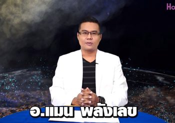 เลขเศรษฐี 12 ราศี งวดวันที่ 1 ก.ค. 62 โดย อ.แมน พลังเลข ส่งโชคให้ถึงมือคุณ