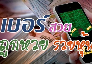 ตัวเลข เบอร์สวย ใช้แล้วถูกหวยรวยหุ้น