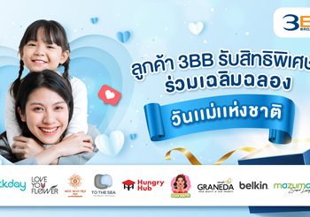 ลูกค้า 3BB รับสิทธิพิเศษร่วมเฉลิมฉลองวันแม่แห่งชาติ
