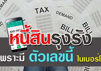 ใช้เงินเก่งหนี้สินรุงรังถ้าไม่รีบเปลี่ยน เบอร์โทร อาจหมดตัว