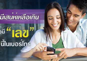 เสน่ห์แรงไม่ง้อคาถาแบบว่า..เลือกได้ เพราะใช้ เบอร์มงคล นี้