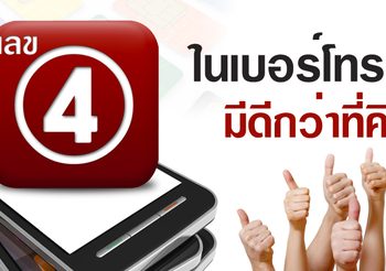 มีเลข 4 อยู่ใน เบอร์มือถือ ชีวิตคุณจะเป็นแบบนี้