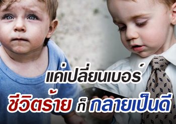 เช็กก่อน! เบอร์มงคล เปลี่ยนชีวิต พลิกร้ายกลายเป็นดี