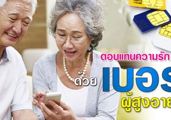 ตอบแทนความรักพ่อแม่เลือก เบอร์มงคล สุขภาพดีทั้งกายและใจ