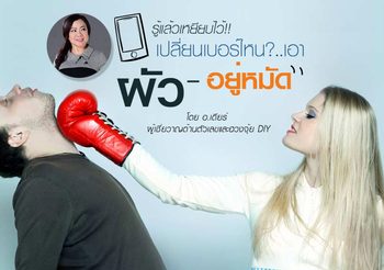 รู้แล้วเหยียบไว้ เบอร์สวย เบอร์ไหนให้สามีอยู่ในโอวาท