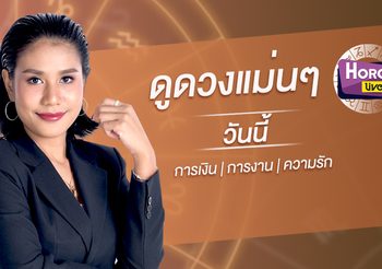 ดูดวงรายวัน ประจำวันจันทร์ที่ 27 พฤษภาคม 2562 โดย อ.แก้วตา คุยดวง