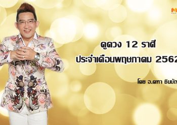 ดูดวง 12 ราศี ประจำเดือนพฤษภาคม 2562 โดย อ.คฑา ชินบัญชร