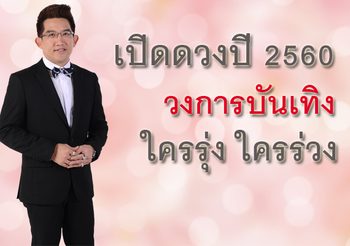 เปิดดวง วงการบันเทิง 2560 กับ อ.คฑา ชินบัญชร ใครรุ่ง ใครร่วง?