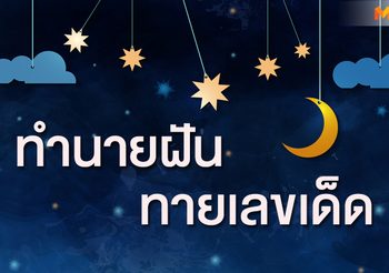 ทำนายฝัน ทายเลขเด็ด ฝันเห็นงู ฝันเห็นเต่า ฝันเห็นเด็ก