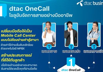 “ดีแทค บิสิเนส” อัพเกรด dtac OneCall MPBX&nbsp;พัฒนาฟีเจอร์ใหม่ ชูเครื่องมือวิเคราะห์ดาต้าช่วยธุรกิจสร้างประสบการณ์ลูกค้าเหนือระดับในยุคโซเชียลคอมเมิร์ซ