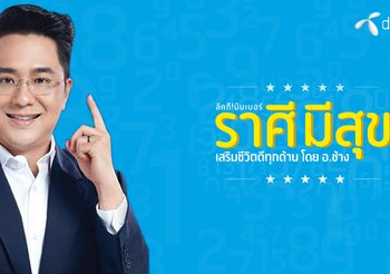 dtac Lucky Number เบอร์มงคล ไม่เสียค่าเบอร์ เสริมดวง งาน เงิน โชคลาภ ความรัก โดย อ.ช้าง ทศพร