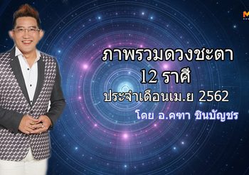ดูดวง 12 ราศี ภาพรวมดวงชะตา ประจำเดือนเมษายน 2562 โดย อ.คฑา ชินบัญชร