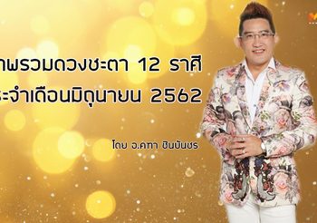 ดูดวง 12 ราศี ภาพรวมดวงชะตา ประจำเดือนมิถุนายน 2562 โดย อ.คฑา