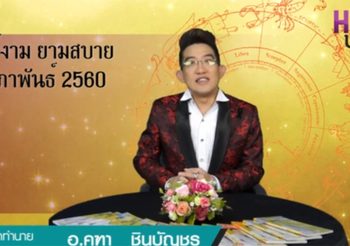 ฤกษ์งามยามดี ของเดือนกุมภาพันธ์ 60 มีวันไหนบ้าง อ.คฑา มาแนะนำที่นี่ก่อนใคร!