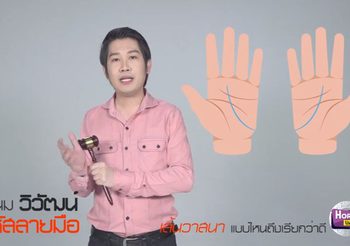 ถอดรหัส 5 เส้นลายมือ แต่ละแบบบอกชะตาชีวิตอย่างไร พร้อมภาพประกอบ โดย อ.เนม วิวัฒน์