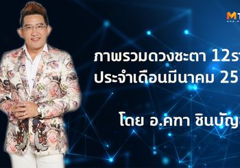 ดูดวง 12 ราศี ประจำเดือนมีนาคม 2562 โดย อ.คฑา ชินบัญชร