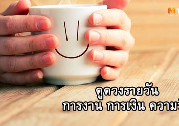 ดูดวงรายวัน ประจำวันพุธที่ 2 มกราคม 2562 โดย อ.แก้วตา คุยดวง