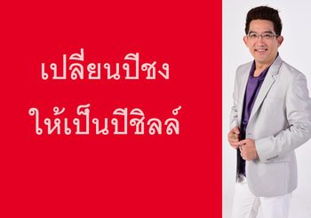 เปลี่ยนปีชง ให้เป็นปีชิลล์ รวมสุดยอด เคล็ดลับเสริมดวงจีน จาก อ.คฑา ชินบัญชร
