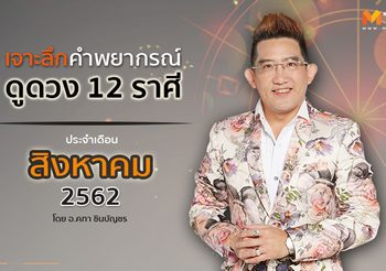 เจาะลึก ดูดวง 12 ราศี ประจำเดือน สิงหาคม 2562 โดย อ.คฑา ชินบัญชร