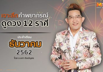 เจาะลึก ดูดวง 12 ราศี ประจำเดือนธันวาคม 2562 โดย อ.คฑา ชินบัญชร