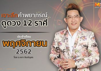 เจาะลึก ดูดวง 12 ราศี ประจำเดือนพฤศจิกายน 2562 โดย อ.คฑา ชินบัญชร