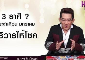 3 ราศี สุดเฮงรับปีใหม่ บริวารให้โชคลาภ ตลอดเดือน มกราคม 2560