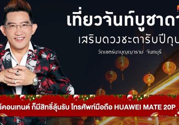 อ.คฑา ชวนเที่ยวจันทบุรี ร่วมพิธีบูชาดาว เสริมดวงชะตารับปีกุน 2562