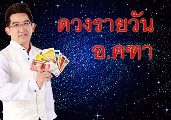 ดูดวงรายวัน ประจำวันอาทิตย์ที่ 8 มกราคม 2560 โดย อ.คฑา ชินบัญชร