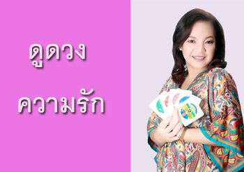 ดวงความรัก ตามวันเกิด 17-23 ธ.ค.59 กับ อ.อ้าย ปุญญชา
