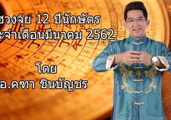 เช็ก ฮวงจุ้ย 12 ปีนักษัตร ประจำเดือนมีนาคม 2562 โดย อ.คฑา ชินบัญชร